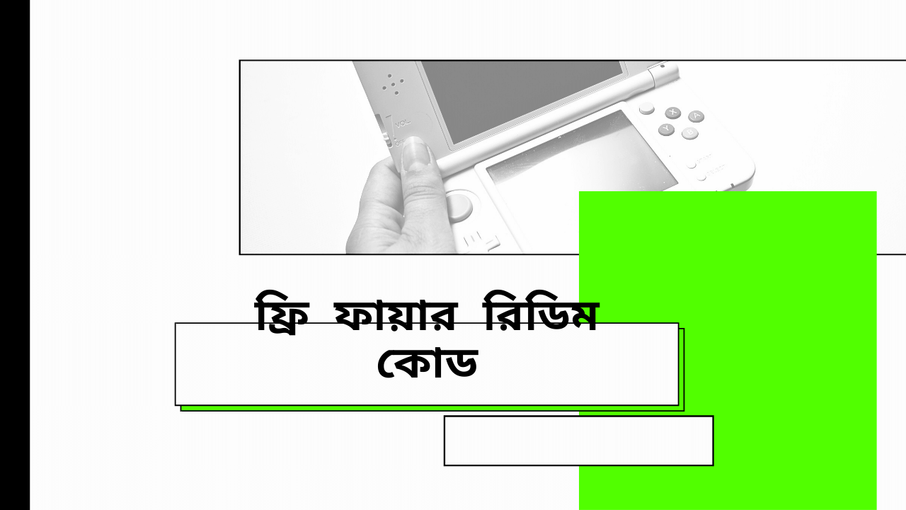 ফ্রি ফায়ার রেডিম কোড