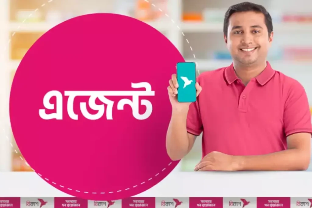 বিকাশ এজেন্ট থেকে টাকা পাঠানোর নিয়ম