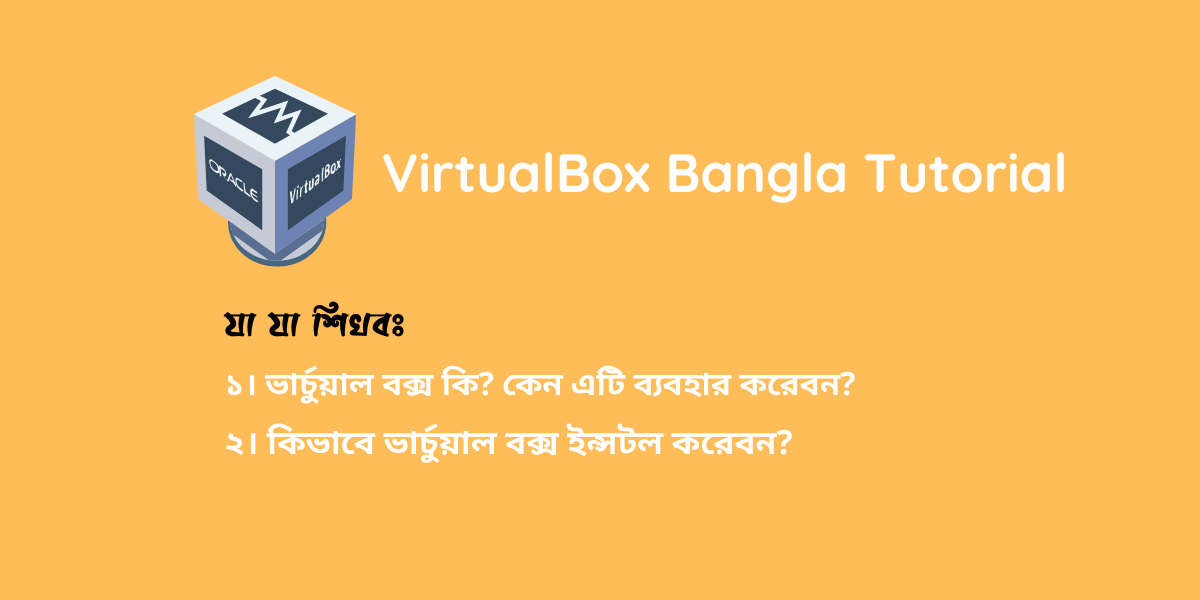 VirtualBox Bangla Tutorial ভার্চুয়াল বক্স কি এবং কেন ব্যবহার করবেন