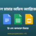 গুগল কম্পিউটার অফিস অ্যাপ্লিকেশন কি? কিভাবে ব্যবহার করবেন? 10 গুগল অফিস অ্যাপ্লিকেশন
