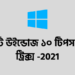 ১০টি উইন্ডোজ ১০ টিপস এন্ড ট্রিক্স 2021। 8 উইন্ডোজ ১০ টিপস এন্ড ট্রিক্স