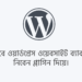 ওয়ার্ডপ্রেস ওয়েবসাইট ব্যাক - WordPress Website Backu