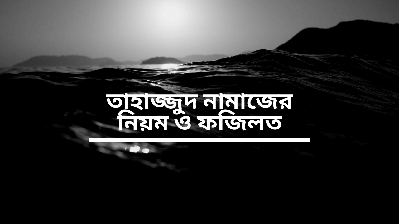 তাহাজ্জুদ নামাজের নিয়ম ও ফজিলত 6 তাহাজ্জুদ নামাযের নিয়ম