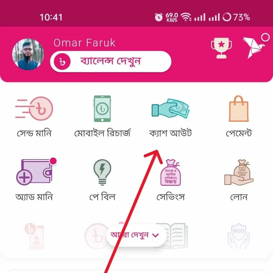 অ্যাপ দিয়ে বিকাশ এজেন্ট থেকে টাকা পাঠানোর নিয়ম-১