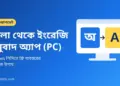 বাংলা থেকে ইংরেজি অনুবাদ App Download For PC (2026) 7 বাংলা থেকে ইংরেজি অনুবাদ App Download For PC