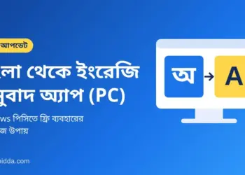 বাংলা থেকে ইংরেজি অনুবাদ App Download For PC