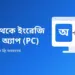 বাংলা থেকে ইংরেজি অনুবাদ App Download For PC