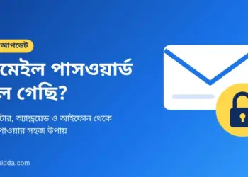 জিমেইল আইডির পাসওয়ার্ড ভুলে গেছি - ফেরত পাওয়ার উপায়