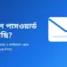 জিমেইল আইডির পাসওয়ার্ড ভুলে গেছি - ফেরত পাওয়ার উপায়